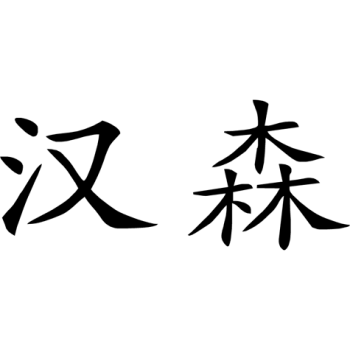 Hansen 001 Hansen 001